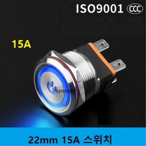 [파랑] 15A 22mm 고용량 LED메탈 스위치 락 스위치, 파랑, 파랑