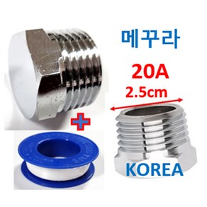 20A메꾸라 메꾸라20A 암나사막음용, 1개, 실버