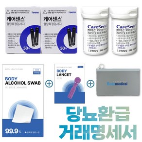 케어센스2 혈당 시험지 50매 x 2박스 +채혈침100개+알콜솜100개+BDM파우치+거래명세서 당뇨 시험지 혈당 검사지 스트립[바디메디칼 출고], 2개