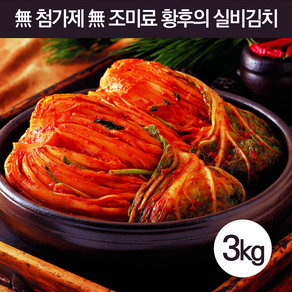 웰빙곳간 첨가물없는 맛있게매운 실비김치 3kg 식약처 HACCP 인증, 1개