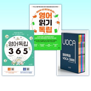 (세트) 영어독립 VOCA 3000 세트 + 영어책 1천 권으로 끝내는 영어 읽기 독립 + 영어독립 365 (전3권)