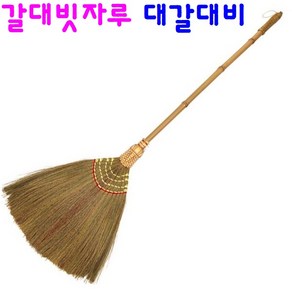 대갈대비 대나무자루 갈대비 미용실 업소용 매장용 머리카락 먼지 청소 빗자루, 1개