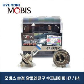 MOBIS 순정 할로겐 H7 H4 수퍼세이퍼 전조등 헤드라이트 할로겐 전구 모비스전구, H4 수퍼세이퍼 12V60/55W(2개입), 1개