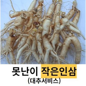 못난이 작은 파삼 세척못난이 40-50뿌리 금산인삼 수삼 파삼