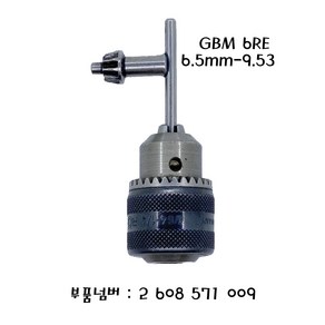 보쉬 GBM 6RE 키척 6.5MM 나사산척 3/8 일반드릴