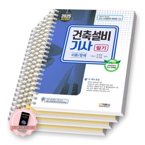 [지구돋이 책갈피 증정] [19판] 2025 건축설비기사 필기 이론/문제 기문사 [스프링제본]