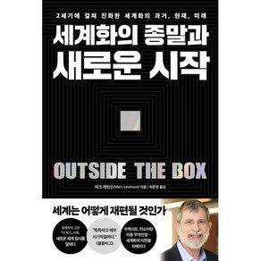 세계화의 종말과 새로운 시작 : 2세기에 걸쳐 진화한 세계화의 과거 현재 미래