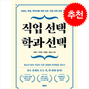 직업 선택 학과 선택 + 쁘띠수첩 증정, 바른북스, 안종수