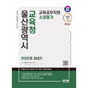 2024 SD에듀 울산광역시 교육청 교육공무직원 소양평가 인성검사 3회 + 모의고사 7회 + 면접 + 무료공무직특강