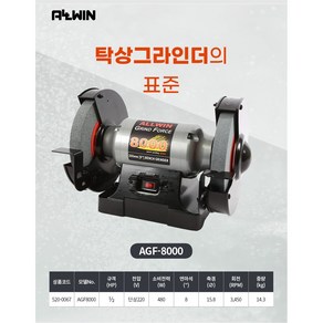 올윈 탁상그라인더 8인치 AGF8000 칼갈이 낫갈이, 본품(배터리없음), 1개