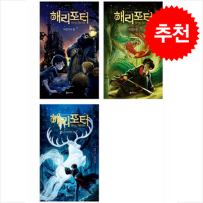 해리 포터와 비밀의 방+마법사의 돌+아즈카반의 죄수 세트 (20주년 개정판) (양장) + 쁘띠수첩 증정, 문학수첩, J.K. 롤링