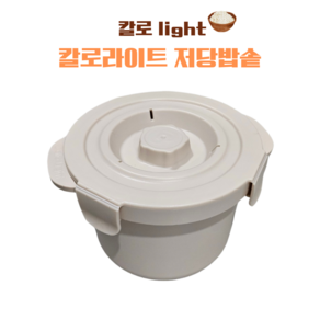 칼로 light 전자레인지 저당밥솥 1+1 다이어트 혈당관리 저칼로리 밥솥, 크림색 (1개)