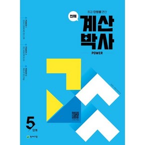 천재 계산박사 powe 5단계:최강 단원별 연산, 천재 계산박사 powe 5단계, 최용준, 해법수학연구회(저), 천재교육, 수학, 단품