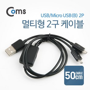 스마트폰 Micro 5핀 to 2구 충전 데이터 케이블 멀티 형 ITB091 동시 충전 불가 연결 USB 마이크로 2.0 5Pin 5P 컨넥터 커넥터 단자 잭 선 충전 데이터 핸드폰 휴대폰 아답터 어댑터 아답타 안드로이드