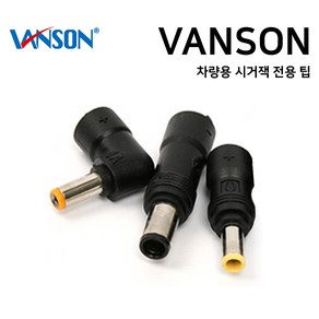 VANSON 차량용 시거잭 어댑터 전용 멀티팁 노트북 충전기 젠더 잭, V-11 (7.4x5.0mm 델)