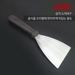 델키 삼각 스끼바 P 뒤지게 뒤집개 헤라