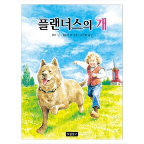 플랜더스의 개