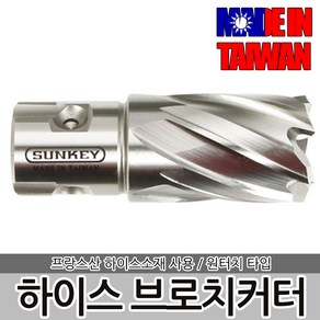 SK 하이스 브로치커터 25L 마그드릴장착 원터치, 옵션14 SK 하이스 브로치커터 25x25L, 1개