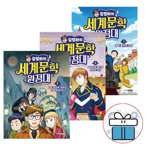 김영하의 세계문학 원정대 1-3 세트 / 주니어김영사 / 초등 학습 만화 / 3D입체퍼즐증정