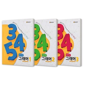 삼사오 그래머 345 Grammar 1-3 세트 전3권 이퓨처