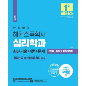 2023 한달합격 해커스 독학사 심리학과 2단계 감각 및 지각심리학 최신기출 이론+문제:기출동형 모의고사 3회분 제공 l 개정/신설과목 공식 평가영역 전격 반영, 해커스독학사, 2023 한달합격 해커스 독학사 심리학과 2단계 감.., 박소진(저)