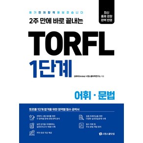 2주 만에 바로 끝내는TORFL 1단계 어휘 문법:제가 먼저 합격해 보겠습니다, 시원스쿨닷컴