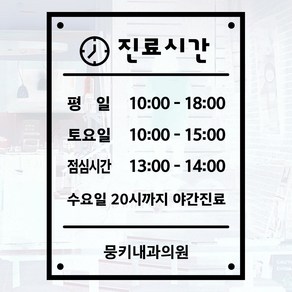 뭉키데코 오픈클로즈 영업시간스티커 시트지컷팅 유리스티커_067_진료시간안내 02, 블랙