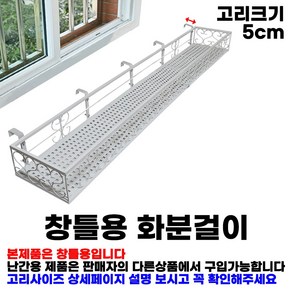 MK 베란다 화분걸이대 고층 창틀용 (직각 150 X 25cm) 창틀고리 5P