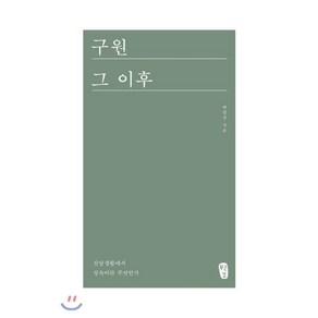 구원 그 이후:신앙생활에서 성숙이란 무엇인가?, 무근검(남포교회출판부)