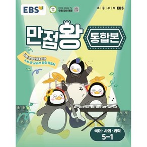 EBS 초등 만점왕 통합본 국어·사회·과학 5-1 (2025년) : 바쁜 초등학생을 위한 국·사·과 교과서 완전 학습서, 초등5학년