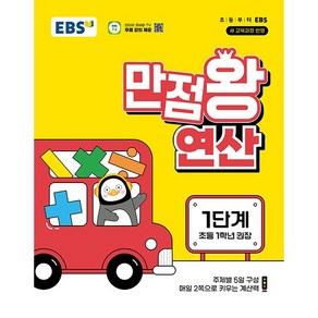 EBS 만점왕 연산 1단계 - 주제별 5일 구성 매일 2쪽으로 키우는 계산력