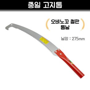 국산 충일 고지톱 오비노꼬톱날 장대톱 (날장 275mm)