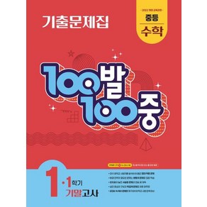 100발100중 중등 수학 1-1 기말고사 기출문제집(2025)
