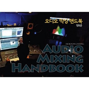 오디오 믹싱 핸드북(Audio Mixing Handbook), BIC 미디어북스