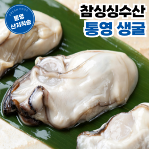 [참싱싱수산] 통영 산지직송 세척 굴 생굴