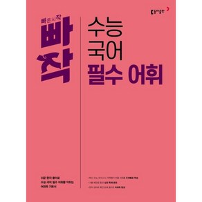 동아 빠작 수능 국어 필수 어휘