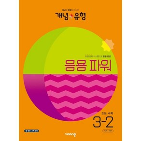 개념 + 유형 기본 완성 초등 수학 (2023년), 비상교육, 초등 3-2