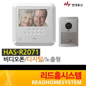 [현대통신] HAS-R2071+HDS-R100 비디오폰 초인종 세트