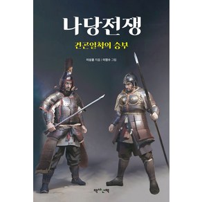 나당전쟁: 건곤일척의 승부, 역사산책, 이상훈(저) / 이정수(그림)