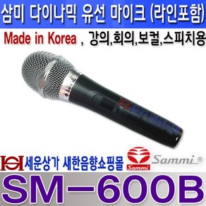 SAMMI SM-600B 삼미스피커(SAMMI) 다이나믹 유선마이크 보컬 스피치 행사 강의 회의 버스킹등 MADE IN KOREA 5M 라인포함, 5.5파이 5M 라인포함