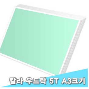 대원 단면칼라우드락/칼라보드 29x44cm 5T 10장 (5mm A3크기)