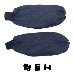 청토시(10개) 겨울용/ 작업토시 현장토시 미술