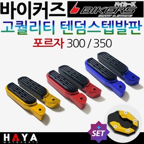 당일발송 바이커즈 올뉴포르자300텐덤발판 포르자350튜닝스텝 바이커스/BIKRS 포르자300튜닝발판 포르자350스텝발판 포르자300튜닝용품 포르자350튜닝파츠 신형포르자 텐덤스텝, 쿠24/포르자300/350텐덤스텝 레드+DH클, 1개