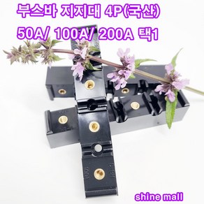 부스바 지지대(일반형) 4P 1개/50A 100A 200A 택1/국산 배전반/부스바 받침대/분전반자재, 1개