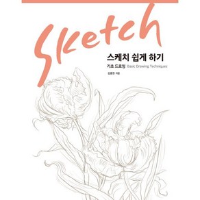 스케치 쉽게하기 기초드로잉