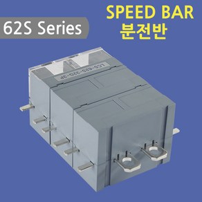 [스피드바]62S Series/분전반/32G-3P