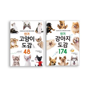 강아지 도감 174 + 고양이 도감 48 세트