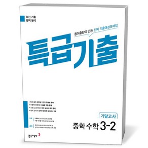 특급기출 중학 수학 3-2 기말