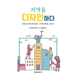 지역을 디자인하다:지방소멸에 대처하는 지역마케팅 교과서, 학연문화사, 미야조에 켄시