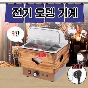 [오브쿡] 업소용 오뎅 기계 꼬치 어묵 조리기 오뎅바 어묵기 9구 18구 27구, 04 9구 고급형 + 커버